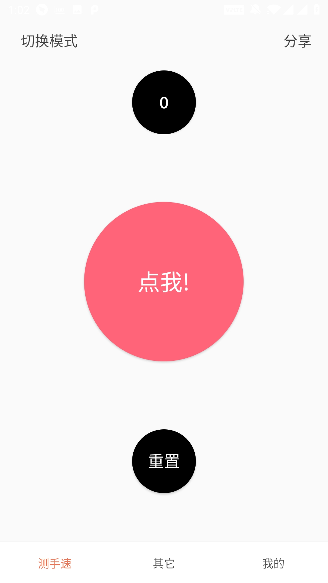 测手速APP应用截图