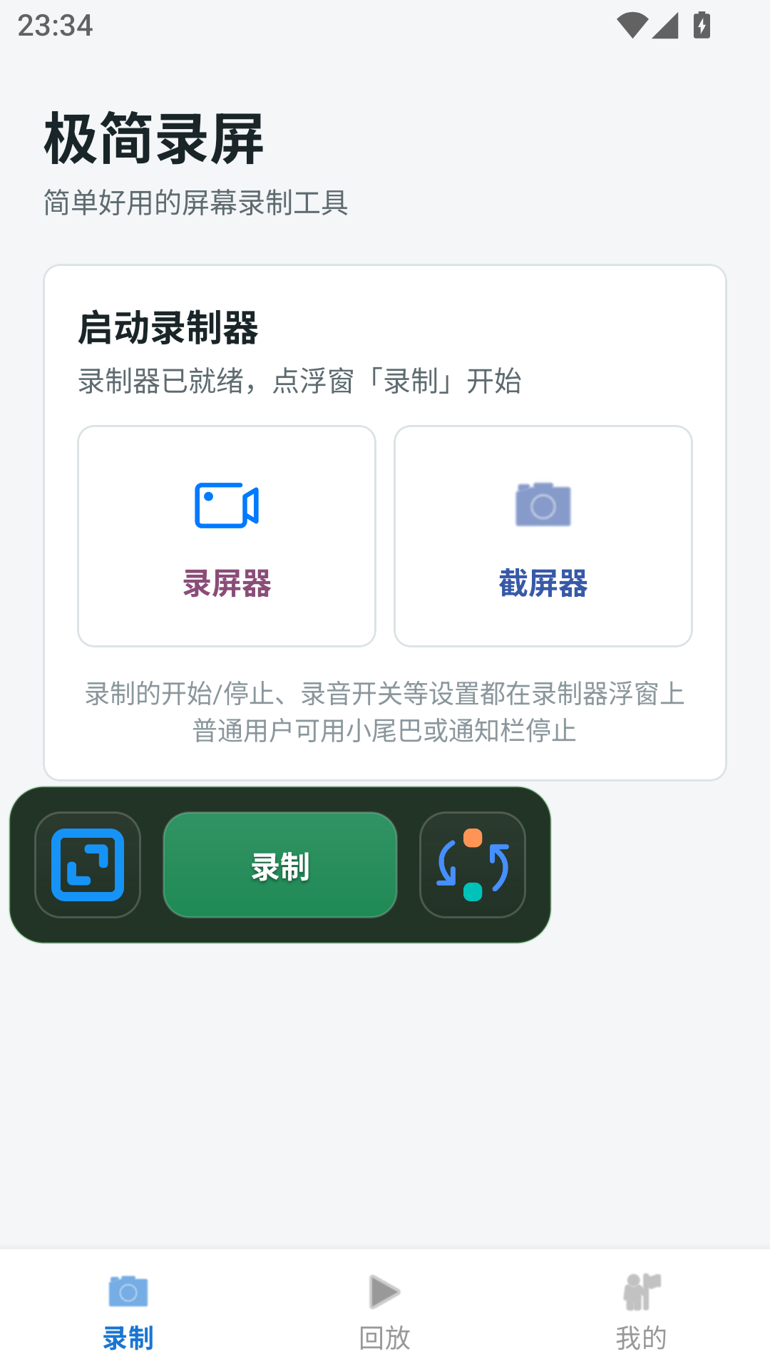 极简录屏 录制器浮窗