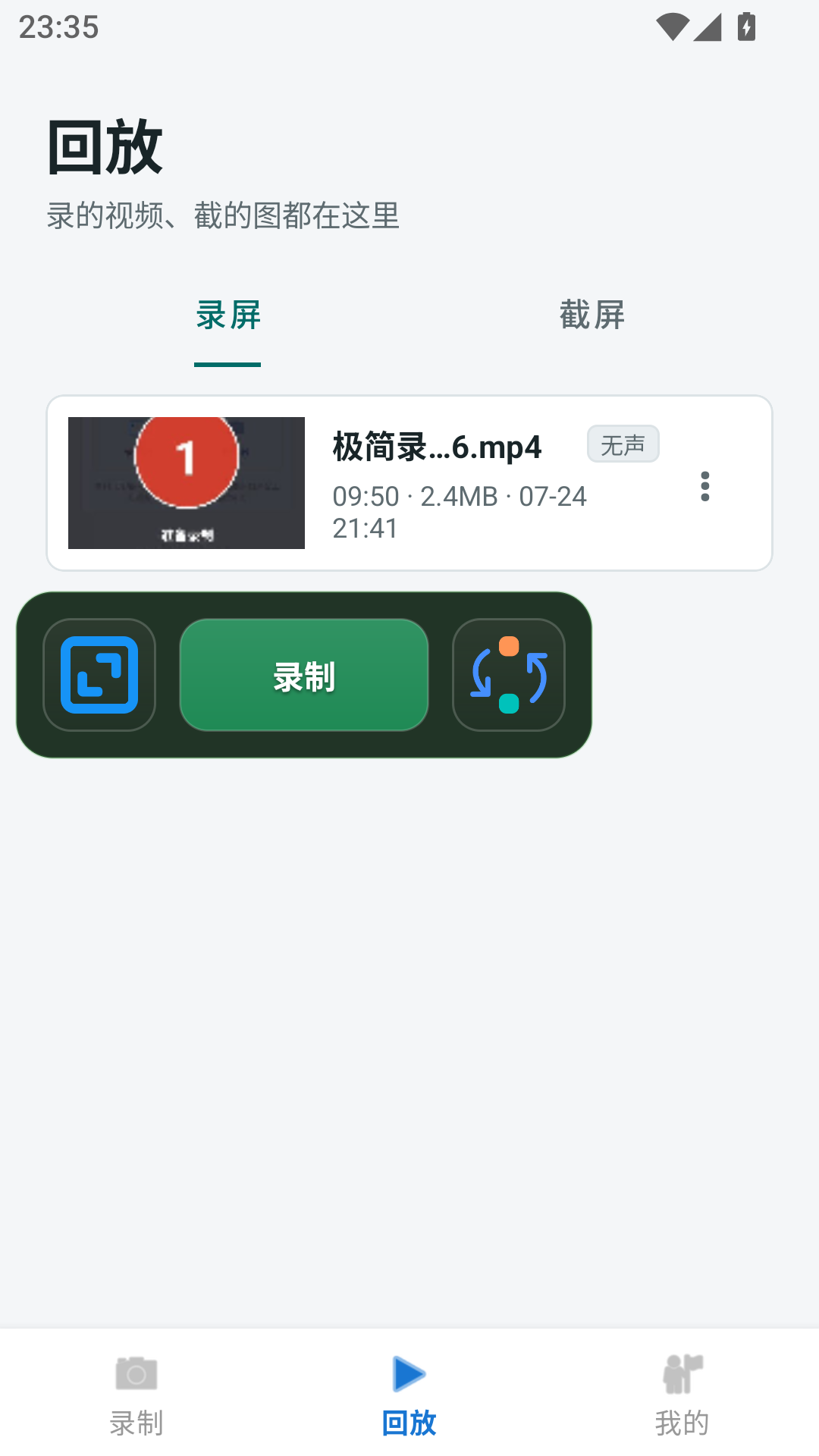 极简录屏 回放列表